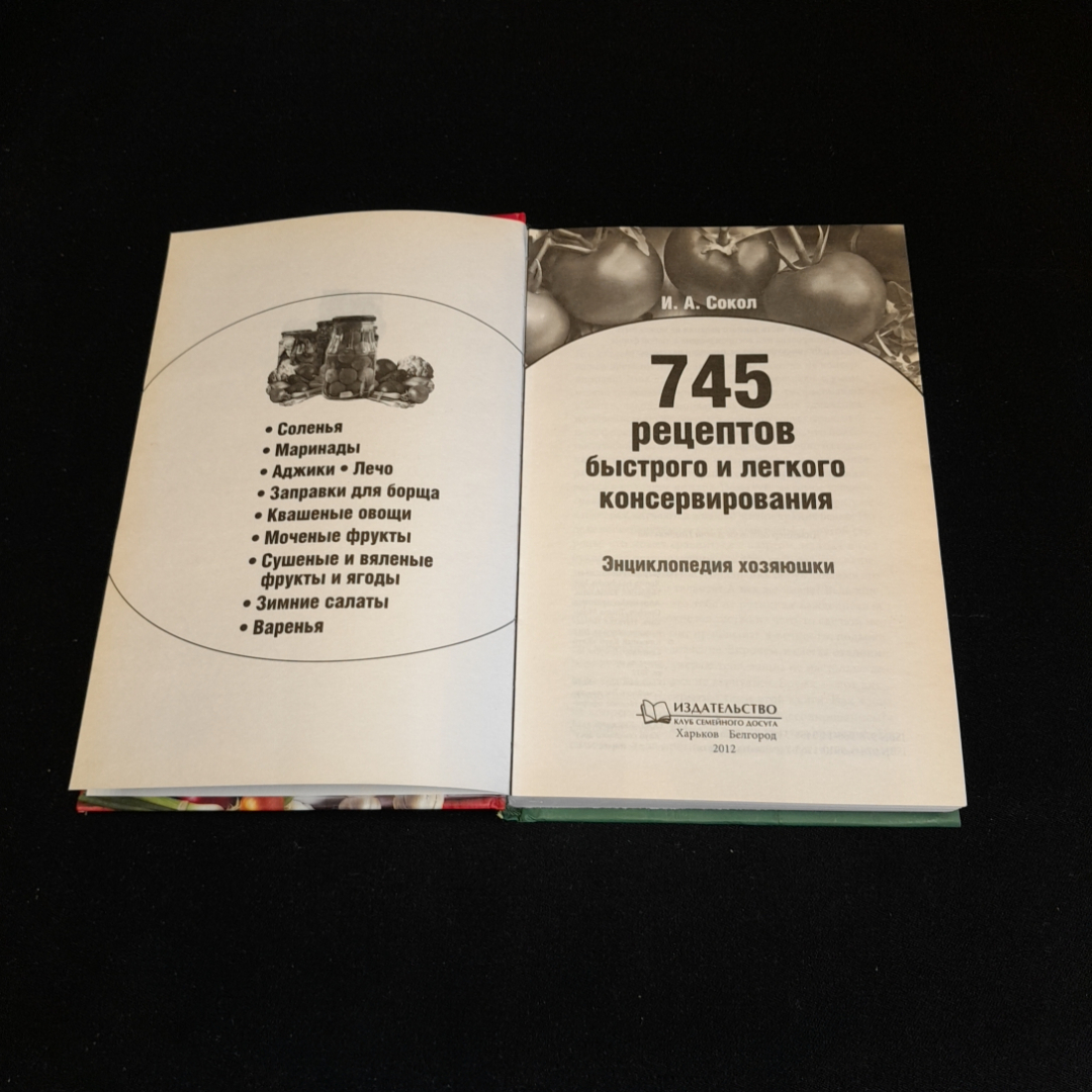 745 рецептов быстрого и легкого консервирования. И.А. Сокол. Изд. Клуб семейного досуга, 2012г. Картинка 2