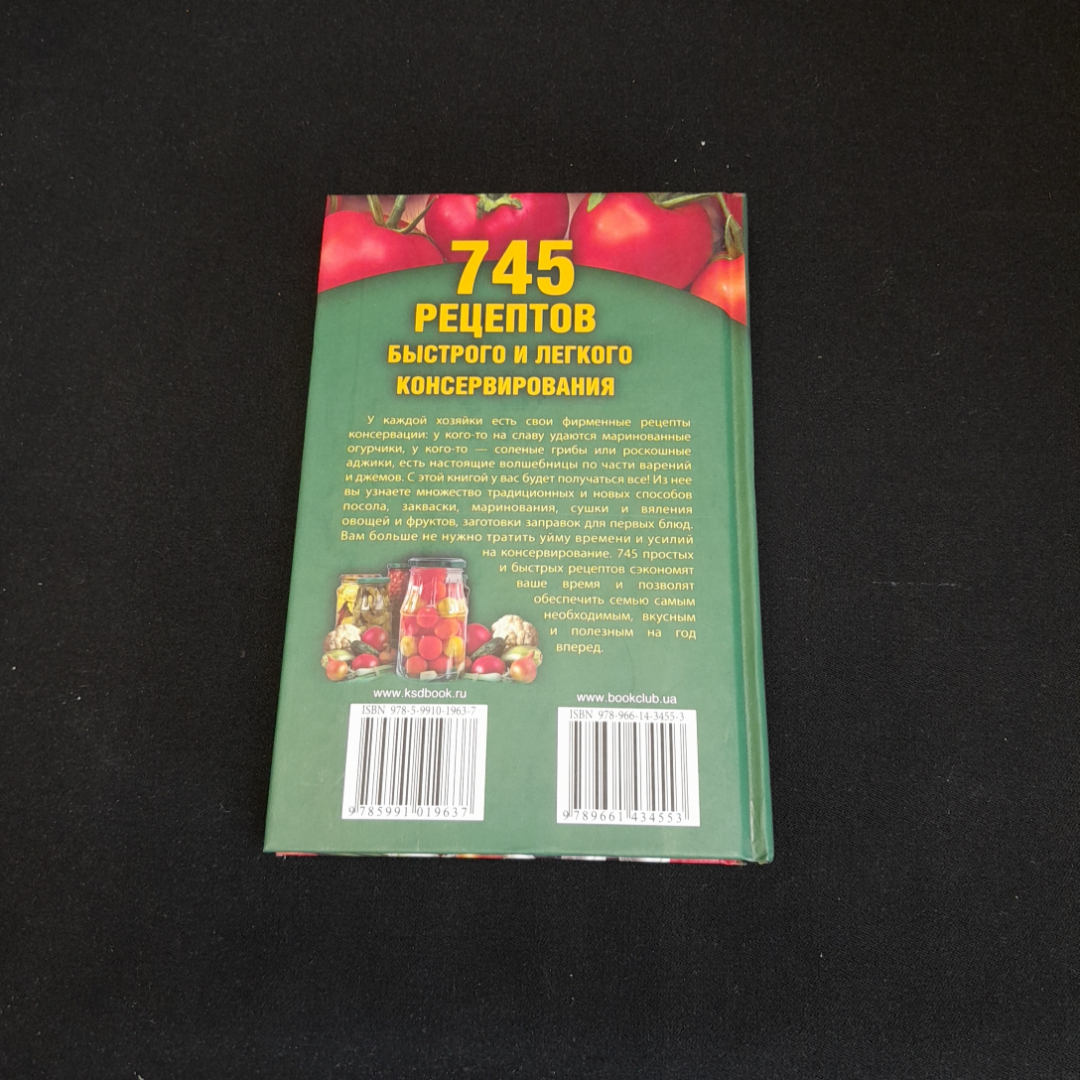 745 рецептов быстрого и легкого консервирования. И.А. Сокол. Изд. Клуб семейного досуга, 2012г. Картинка 5