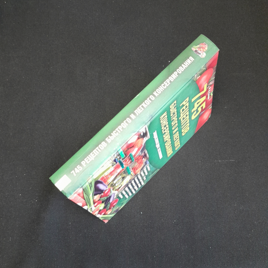 745 рецептов быстрого и легкого консервирования. И.А. Сокол. Изд. Клуб семейного досуга, 2012г. Картинка 6