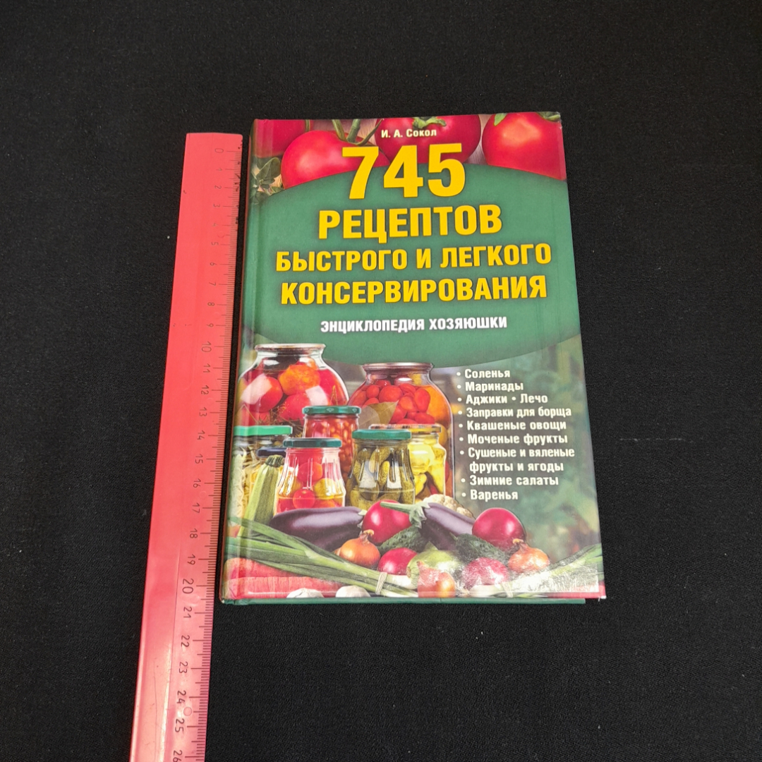745 рецептов быстрого и легкого консервирования. И.А. Сокол. Изд. Клуб семейного досуга, 2012г. Картинка 7