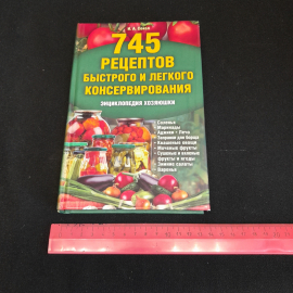 745 рецептов быстрого и легкого консервирования. И.А. Сокол. Изд. Клуб семейного досуга, 2012г. Картинка 8