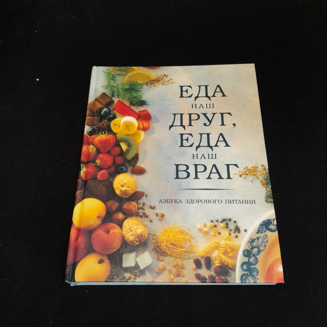 Купить Еда наш друг, еда наш враг. Изд. Ридерз Дайджест, 1999г в интернет  магазине GESBES. Характеристики, цена | 76944. Адрес Московское ш., 137А,  Орёл, Орловская обл., Россия, 302025