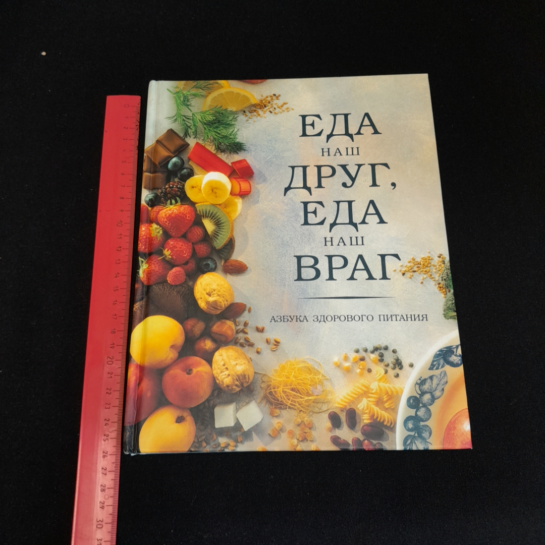 Еда наш друг, еда наш враг. Изд. Ридерз Дайджест, 1999г. Картинка 9