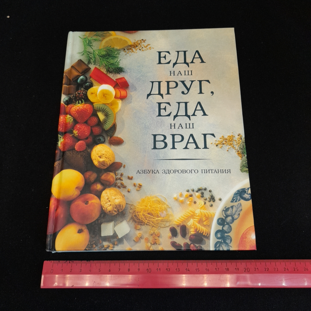 Еда наш друг, еда наш враг. Изд. Ридерз Дайджест, 1999г. Картинка 10