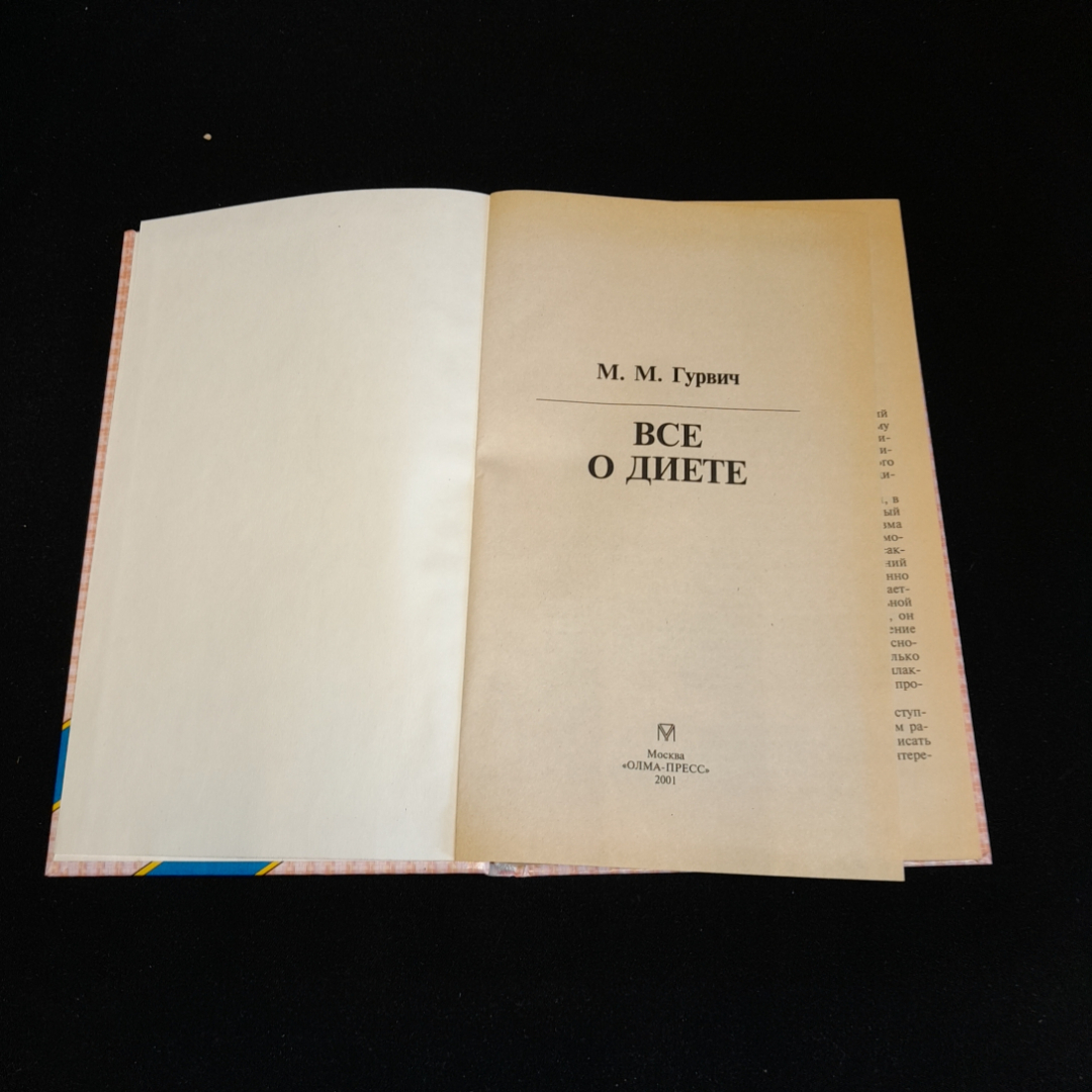 Всё о диете. М.М. Гурвич. Изд. ОЛМА-пресс, 2001г. Картинка 2