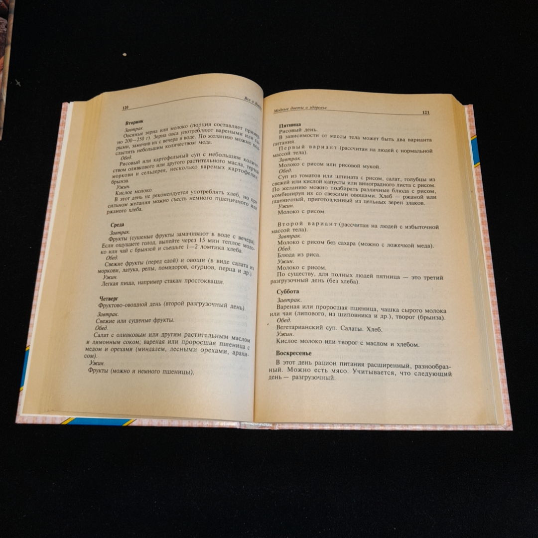 Всё о диете. М.М. Гурвич. Изд. ОЛМА-пресс, 2001г. Картинка 3