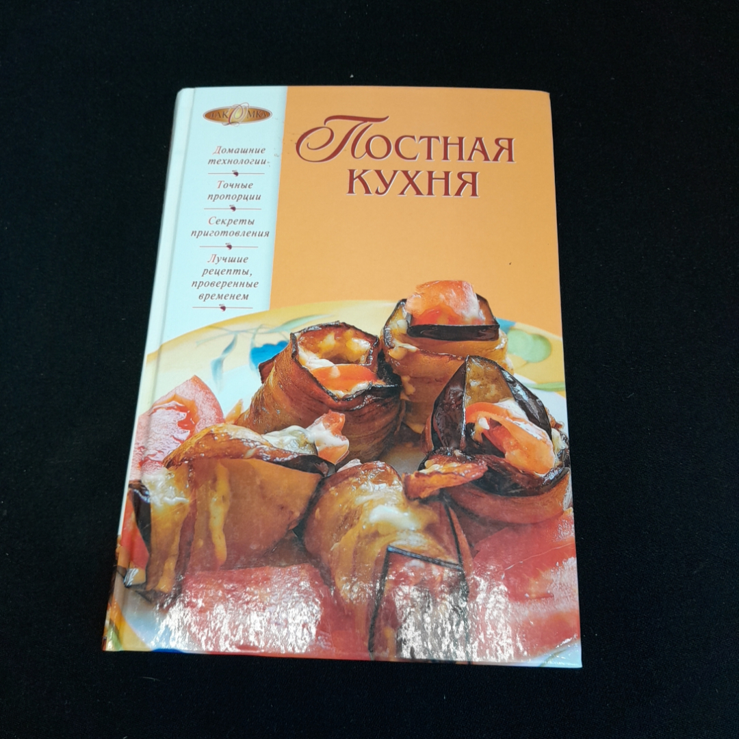 Купить Постная кухня. А. Смагин. Изд. ЭКСМО, 2012г в интернет магазине  GESBES. Характеристики, цена | 76948. Адрес Московское ш., 137А, Орёл,  Орловская обл., Россия, 302025