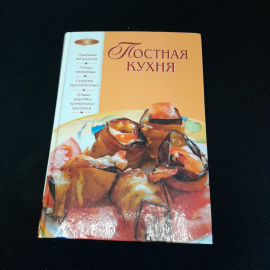 Постная кухня. А. Смагин. Изд. ЭКСМО, 2012г