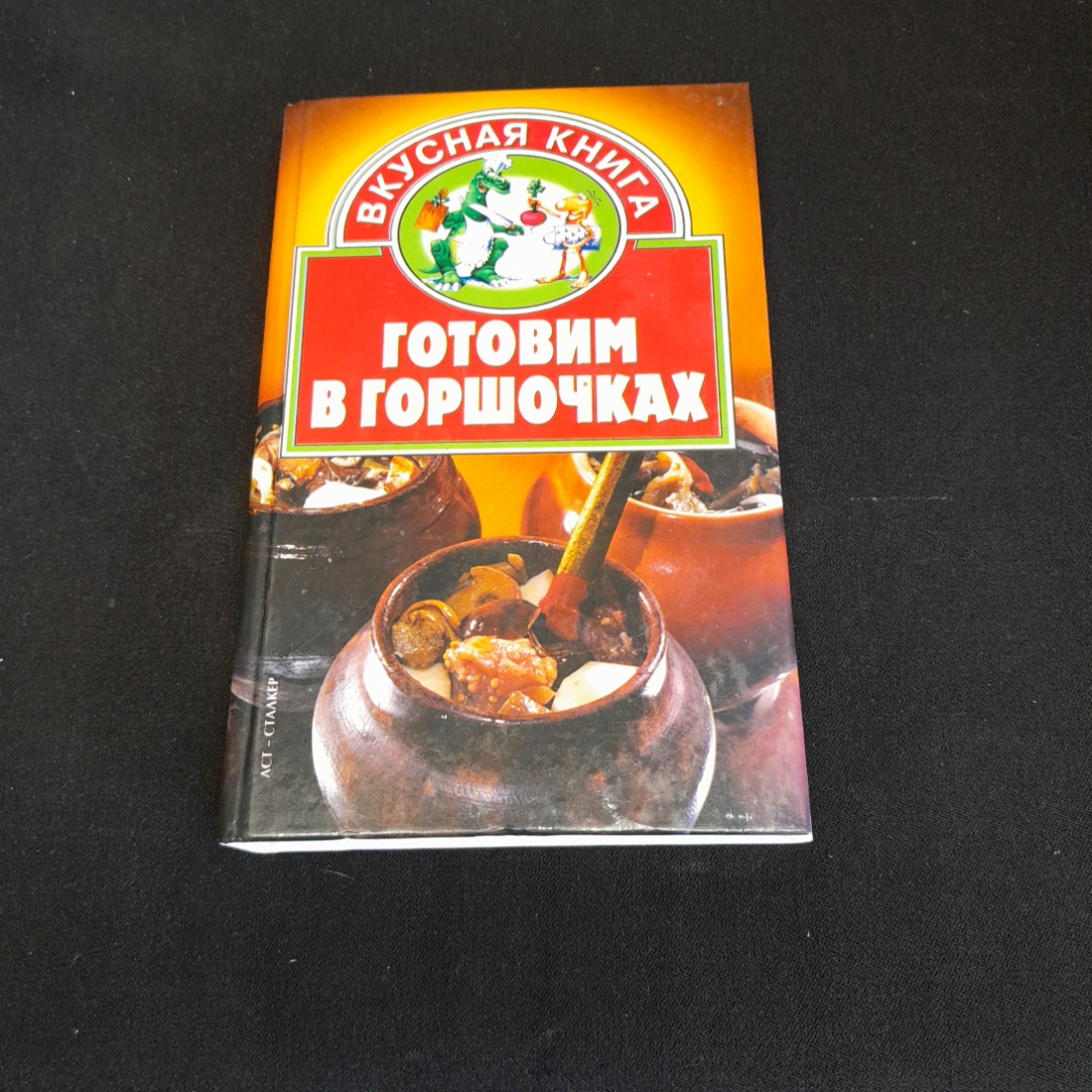 Купить Готовим в горшочках. В.Н. Жукова. Изд. Сталкер, 2006г в интернет  магазине GESBES. Характеристики, цена | 76949. Адрес Московское ш., 137А,  Орёл, Орловская обл., Россия, 302025