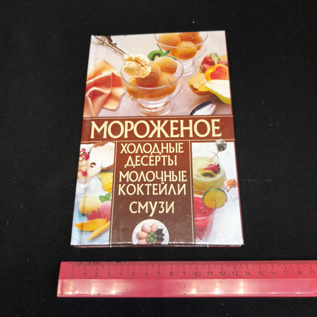 Купить Мороженое, холодные десерты, молочные коктейли, смузи. С.А.  Мирошниченко. Донецк, 2013г в интернет магазине GESBES. Характеристики,  цена | 76950. Адрес Московское ш., 137А, Орёл, Орловская обл., Россия,  302025