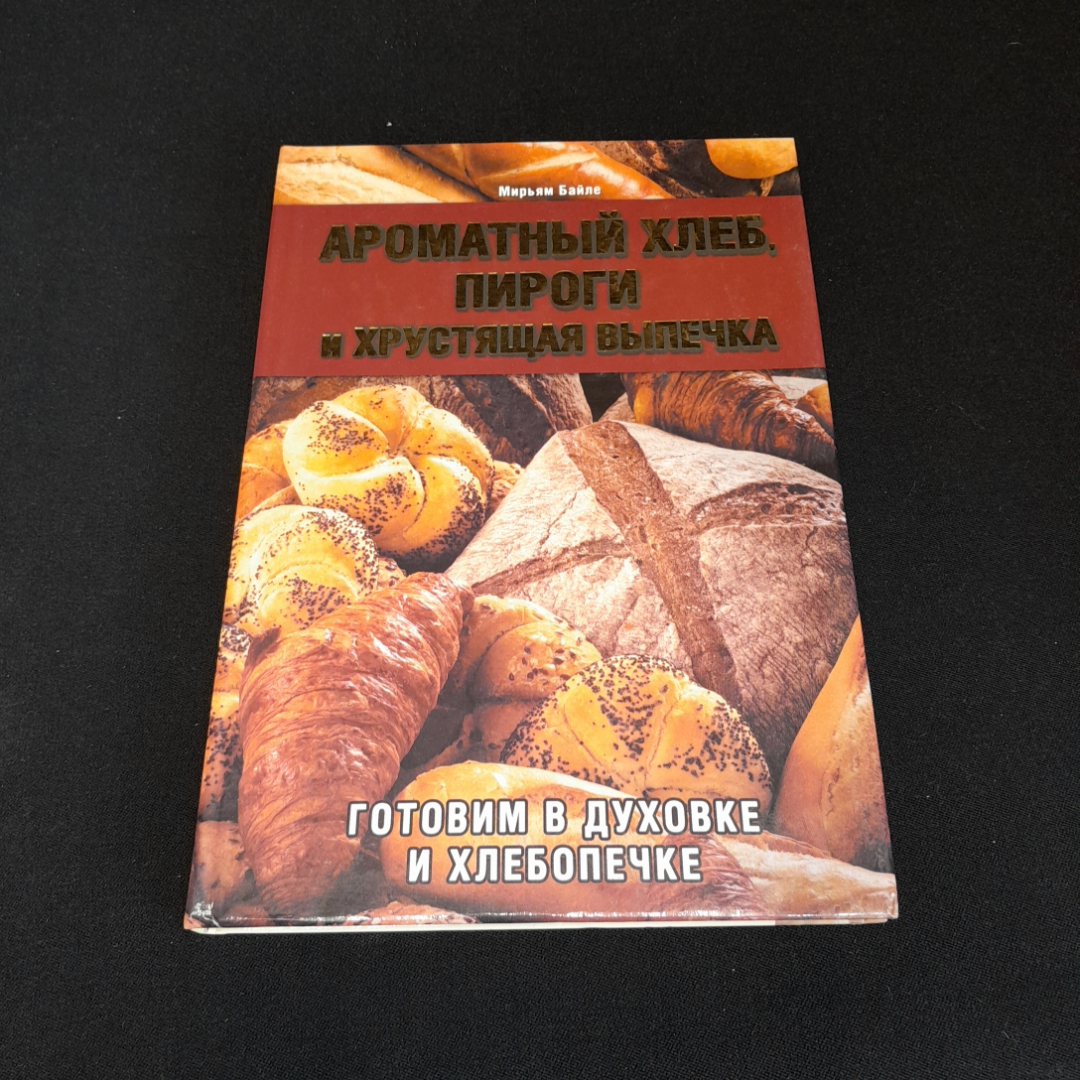 Купить Ароматный хлеб, пироги и хрустящая выпечка. Мирьям Байле. Изд. Клуб  семейного досуга, 2012г в интернет магазине GESBES. Характеристики, цена |  76962. Адрес Московское ш., 137А, Орёл, Орловская обл., Россия, 302025
