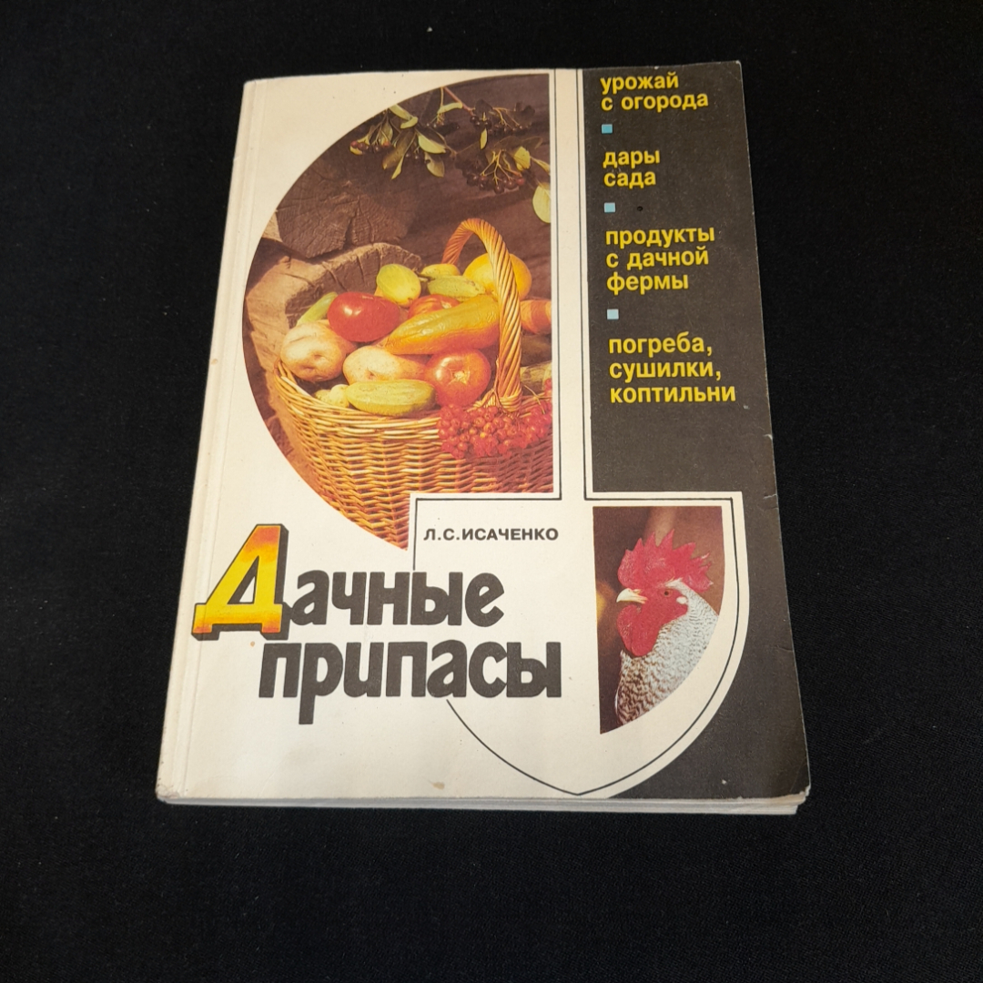 Дачные припасы. Л.С. Исаченко. Изд. Сельская новь, 1995г. Картинка 1