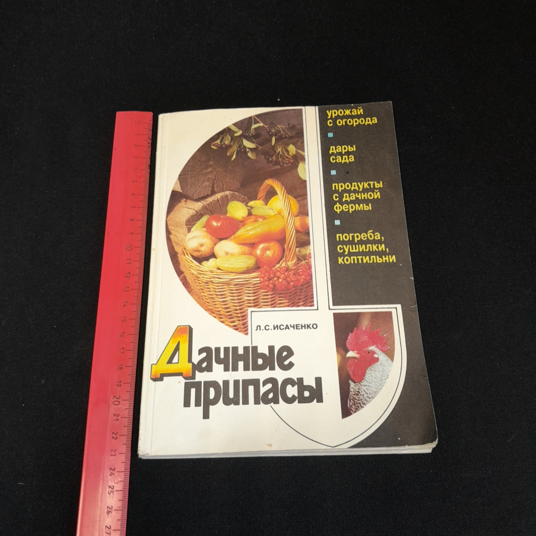 Дачные припасы. Л.С. Исаченко. Изд. Сельская новь, 1995г. Картинка 8