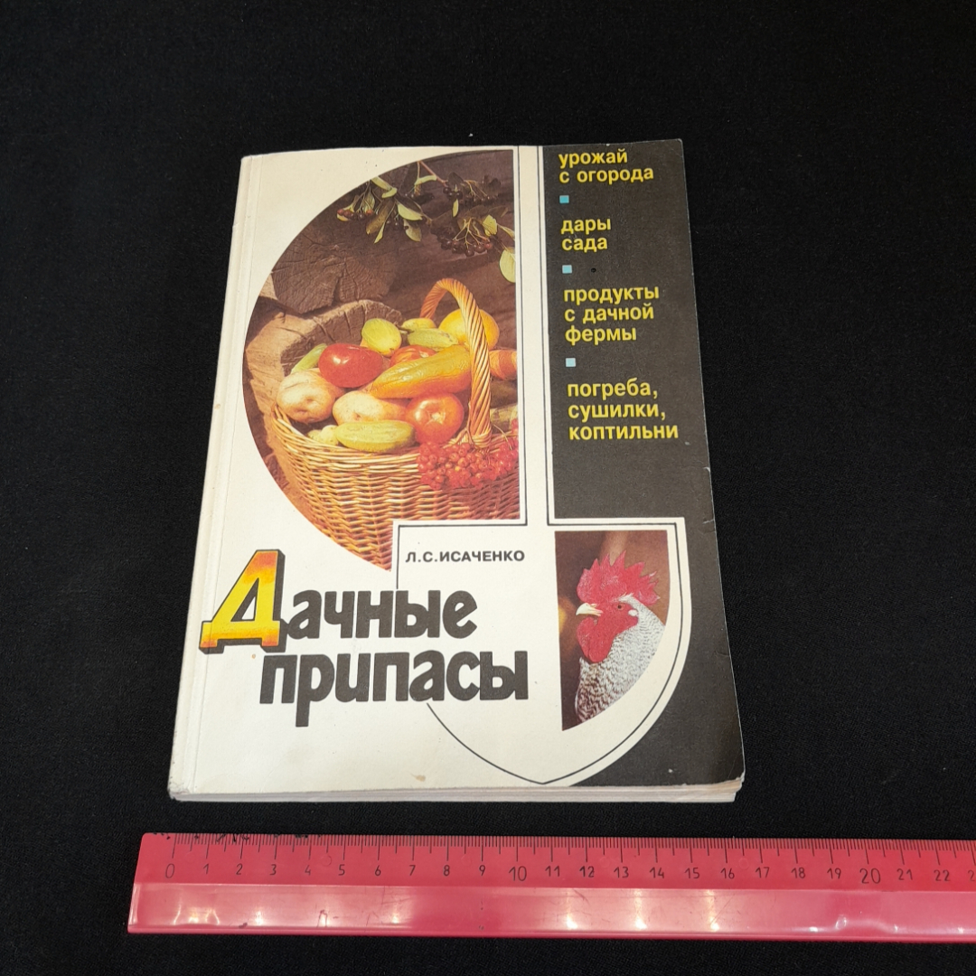 Дачные припасы. Л.С. Исаченко. Изд. Сельская новь, 1995г. Картинка 9