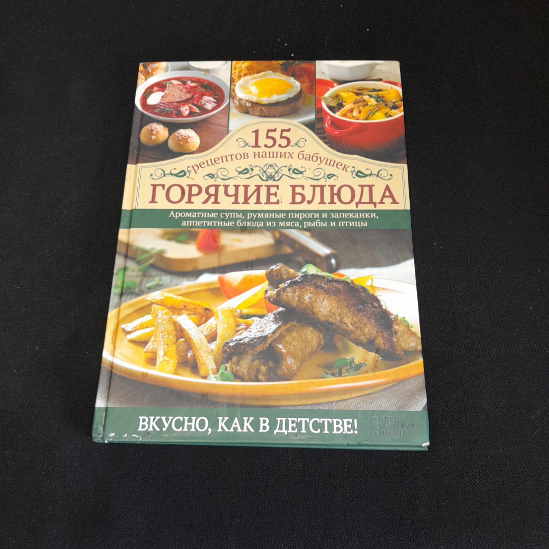 Горячие блюда, 155 рецептов наших бабушек. Изд. Клуб семейного досуга, 2013г. Картинка 1