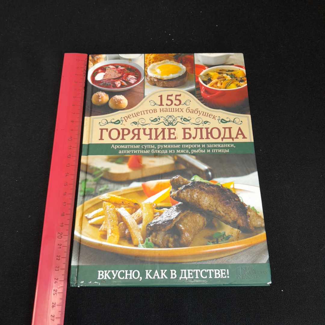 Купить Горячие блюда, 155 рецептов наших бабушек. Изд. Клуб семейного  досуга, 2013г в интернет магазине GESBES. Характеристики, цена | 76969.  Адрес Московское ш., 137А, Орёл, Орловская обл., Россия, 302025