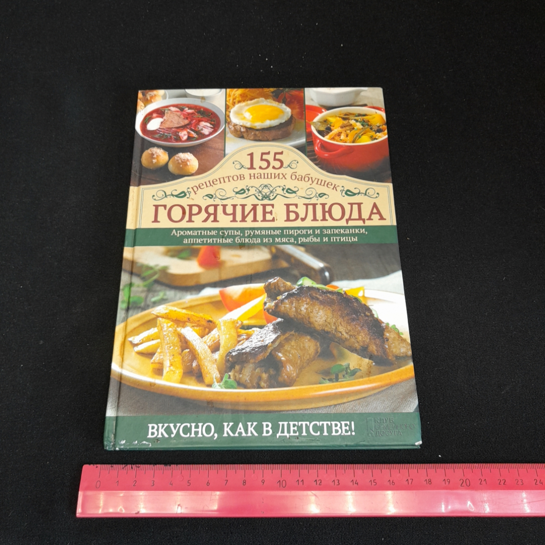 Купить Горячие блюда, 155 рецептов наших бабушек. Изд. Клуб семейного  досуга, 2013г в интернет магазине GESBES. Характеристики, цена | 76969.  Адрес Московское ш., 137А, Орёл, Орловская обл., Россия, 302025