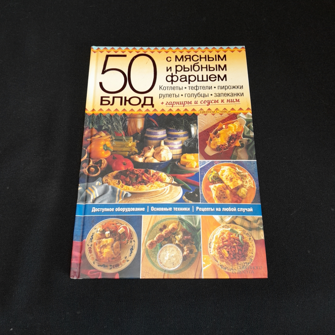 50 блюд с мясным и рыбным фаршем. Изд. Клуб семейного досуга, 2015г. Картинка 1