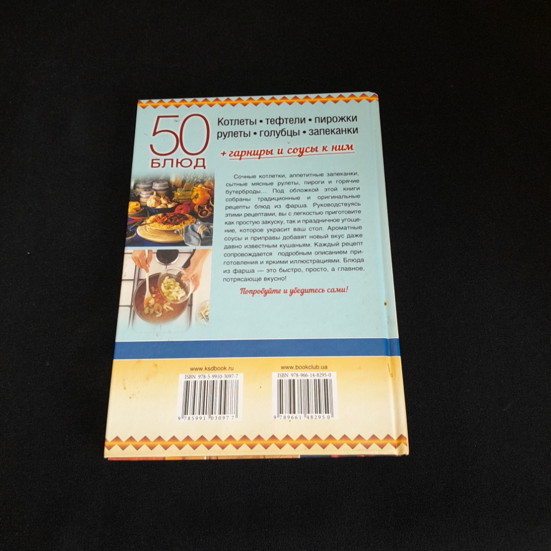 50 блюд с мясным и рыбным фаршем. Изд. Клуб семейного досуга, 2015г. Картинка 5