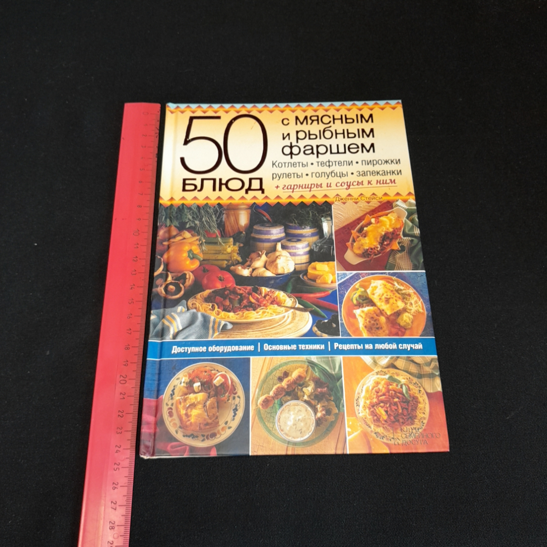 50 блюд с мясным и рыбным фаршем. Изд. Клуб семейного досуга, 2015г. Картинка 7