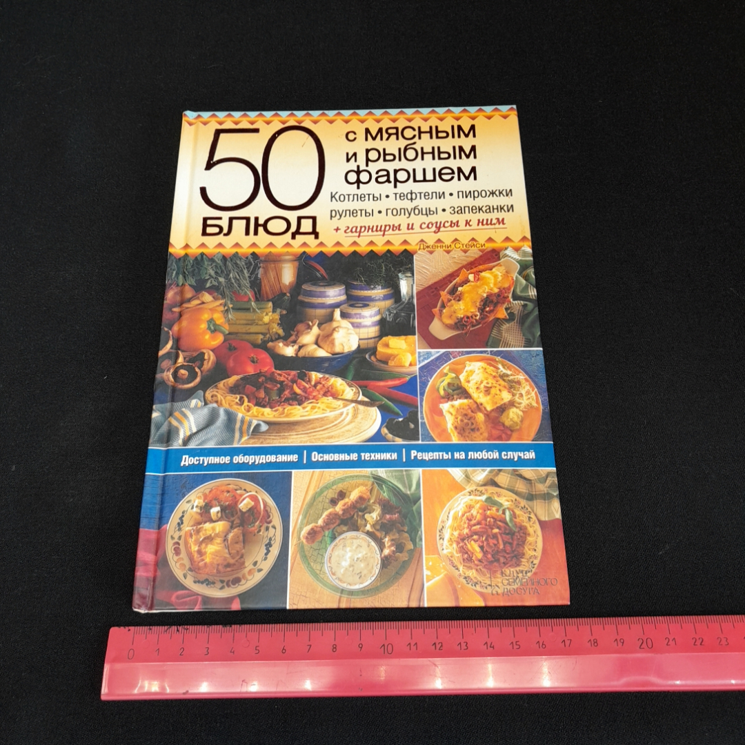 50 блюд с мясным и рыбным фаршем. Изд. Клуб семейного досуга, 2015г. Картинка 8