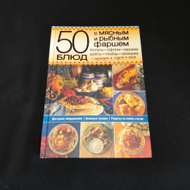 50 блюд с мясным и рыбным фаршем. Изд. Клуб семейного досуга, 2015г