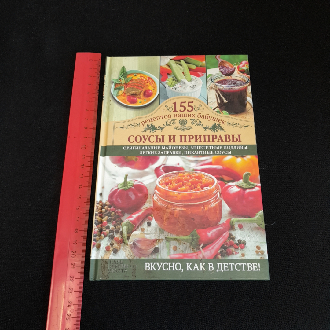 Соусы и приправы, 155 рецептов наших бабушек. Изд. Клуб семейного досуга, 2014г. Картинка 8