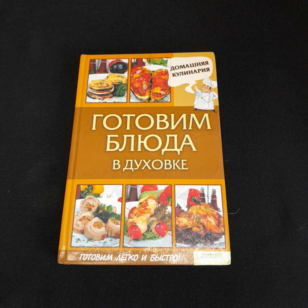 Купить Готовим блюда в духовке. Изд. Клуб семейного досуга, 2012г в  интернет магазине GESBES. Характеристики, цена | 76972. Адрес Московское  ш., 137А, Орёл, Орловская обл., Россия, 302025