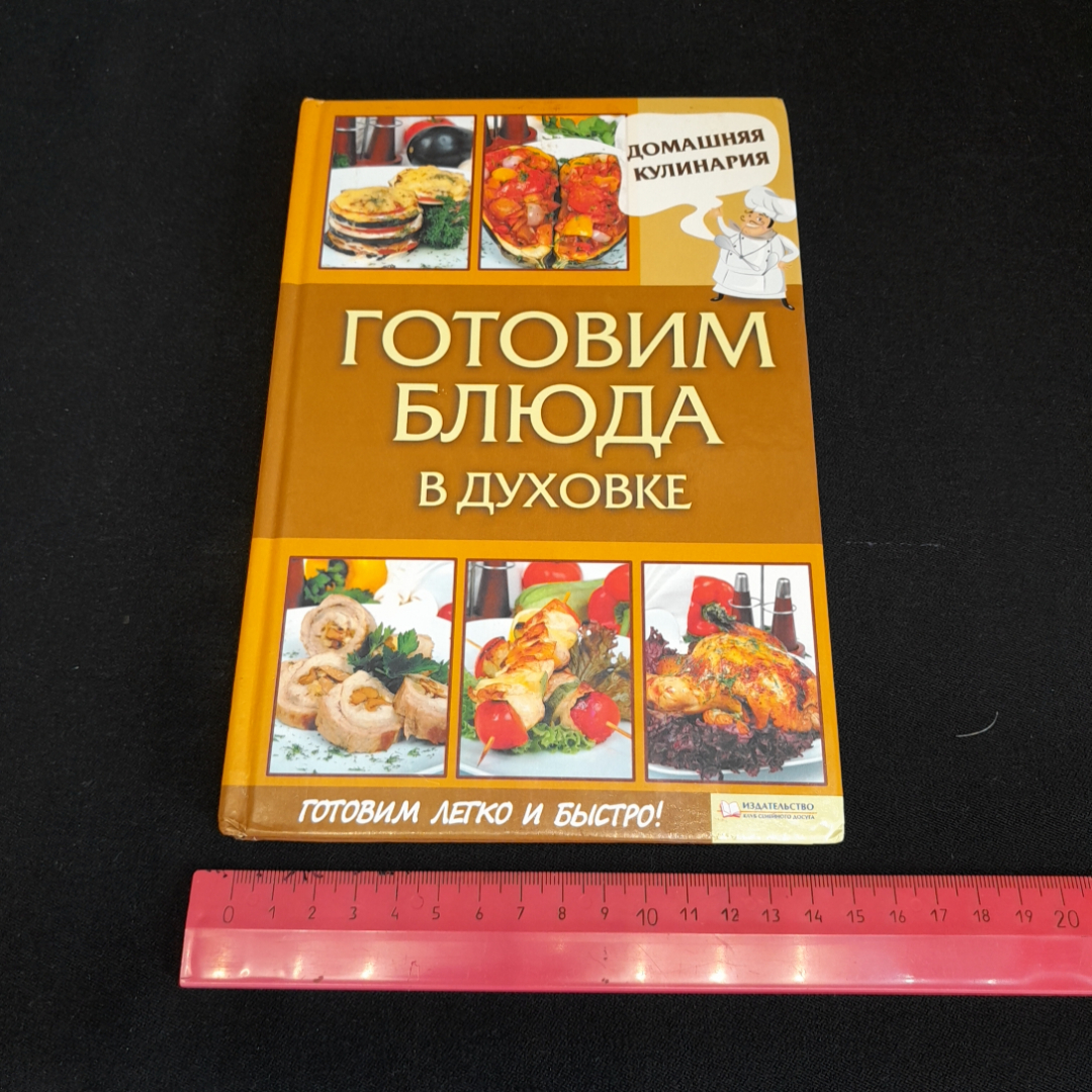 Купить Готовим блюда в духовке. Изд. Клуб семейного досуга, 2012г в  интернет магазине GESBES. Характеристики, цена | 76972. Адрес Московское  ш., 137А, Орёл, Орловская обл., Россия, 302025