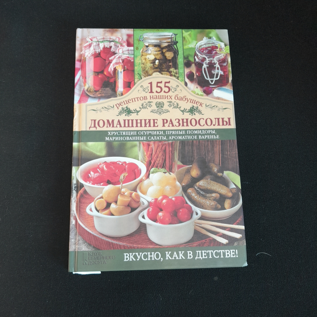 155 рецептов наших бабушек. Домашние разносолы. Изд. Клуб семейного досуга, 2014г. Картинка 1