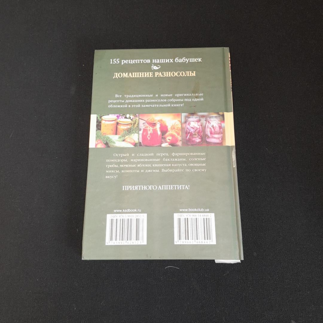 155 рецептов наших бабушек. Домашние разносолы. Изд. Клуб семейного досуга, 2014г. Картинка 5