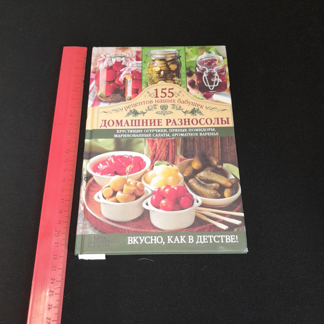 155 рецептов наших бабушек. Домашние разносолы. Изд. Клуб семейного досуга, 2014г. Картинка 7