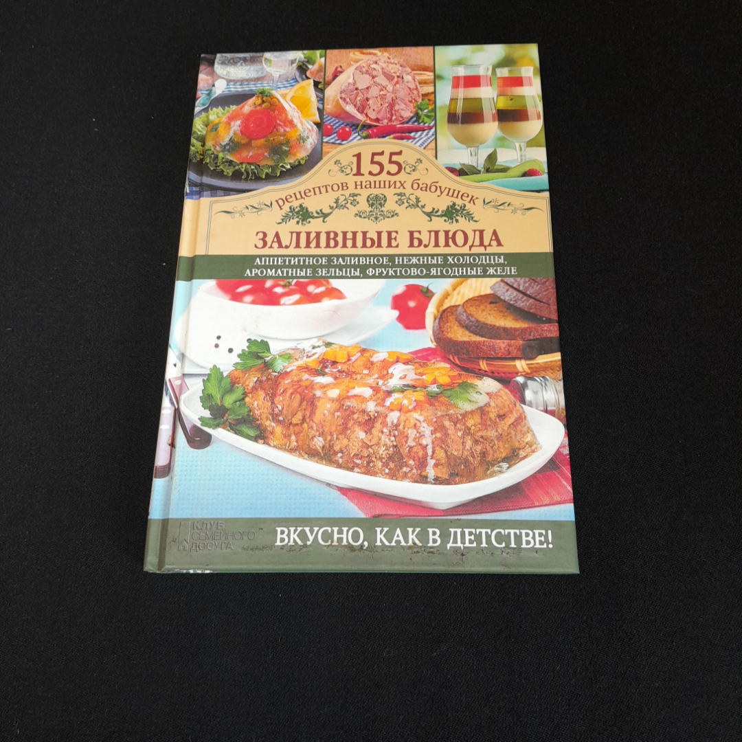 155 рецептов наших бабушек. Заливные блюда. Изд. Клуб семейного досуга, 2014г. Картинка 1