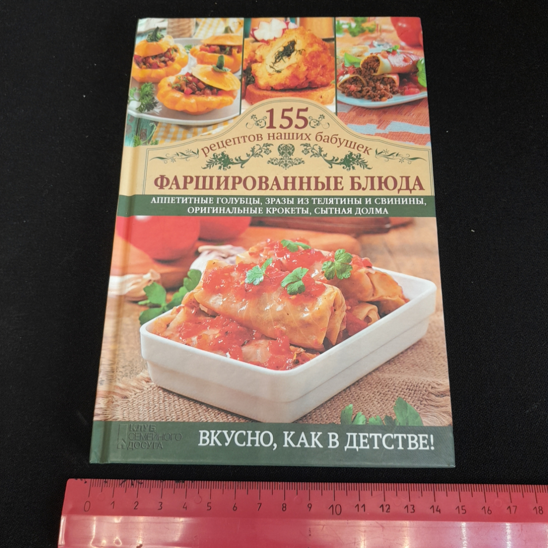 155 рецептов наших бабушек. Фаршированные блюда. Изд. Клуб семейного досуга, 2014г. Картинка 8