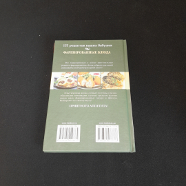 155 рецептов наших бабушек. Фаршированные блюда. Изд. Клуб семейного досуга, 2014г. Картинка 5