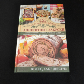 155 рецептов наших бабушек. Аппетитные закуски. Изд. Клуб семейного досуга, 2014г