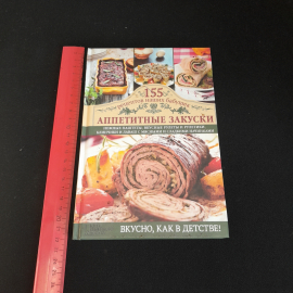 155 рецептов наших бабушек. Аппетитные закуски. Изд. Клуб семейного досуга, 2014г. Картинка 7