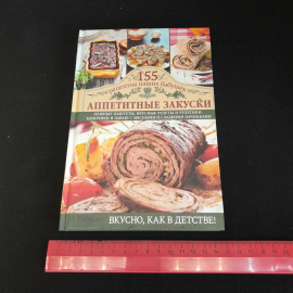 155 рецептов наших бабушек. Аппетитные закуски. Изд. Клуб семейного досуга, 2014г. Картинка 8