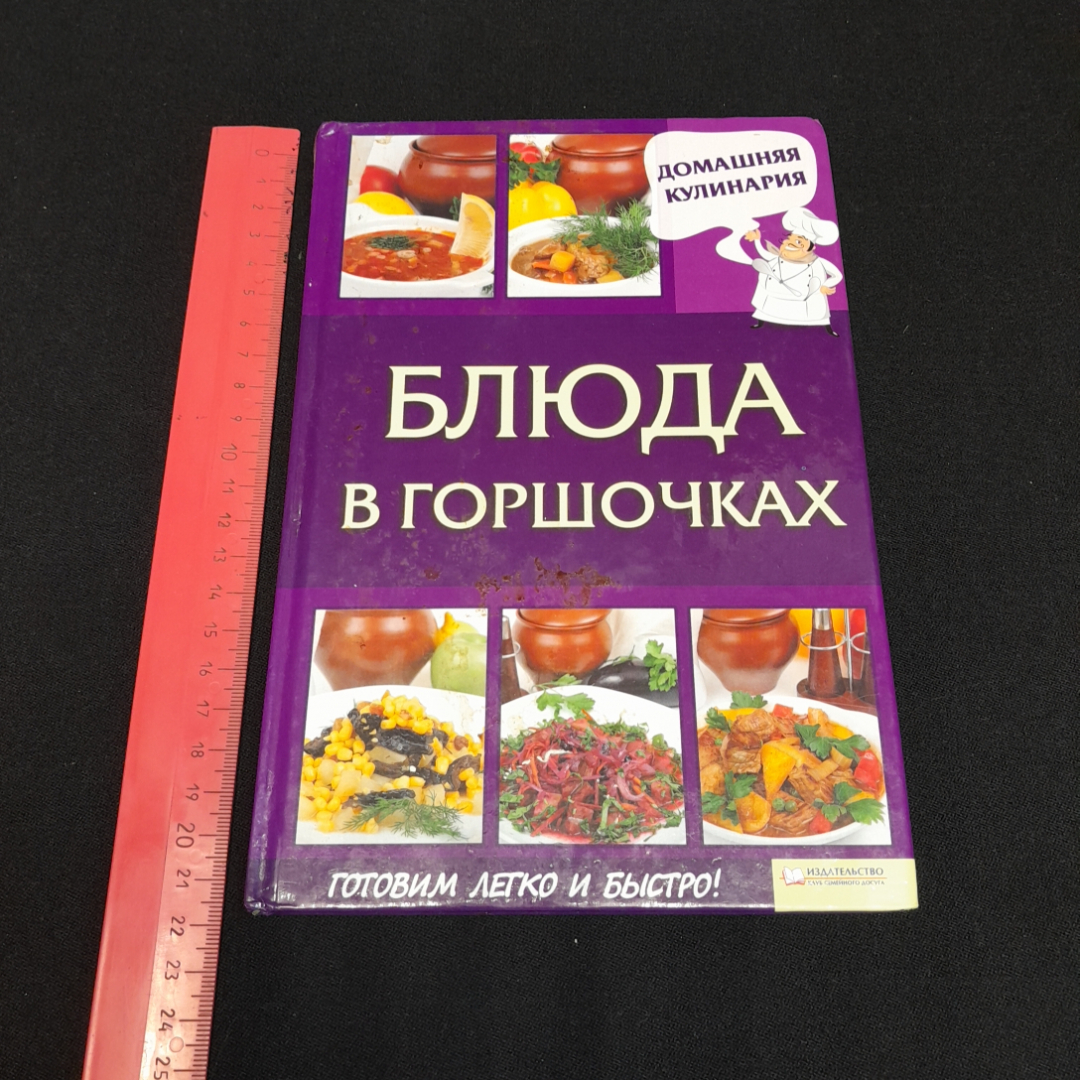 Купить Блюда в горшочках. С. Василенко. Изд. Клуб семейного досуга, 2012г в  интернет магазине GESBES. Характеристики, цена | 77007. Адрес Московское  ш., 137А, Орёл, Орловская обл., Россия, 302025