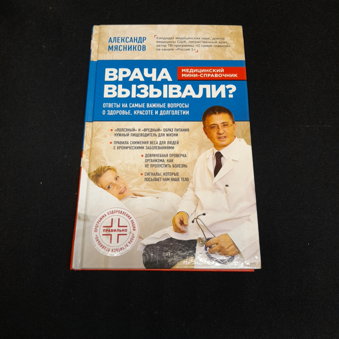 Купить Врача вызывали? А. Мясников. Изд. Эксмо, 2019г в интернет магазине  GESBES. Характеристики, цена | 77009. Адрес Московское ш., 137А, Орёл,  Орловская обл., Россия, 302025