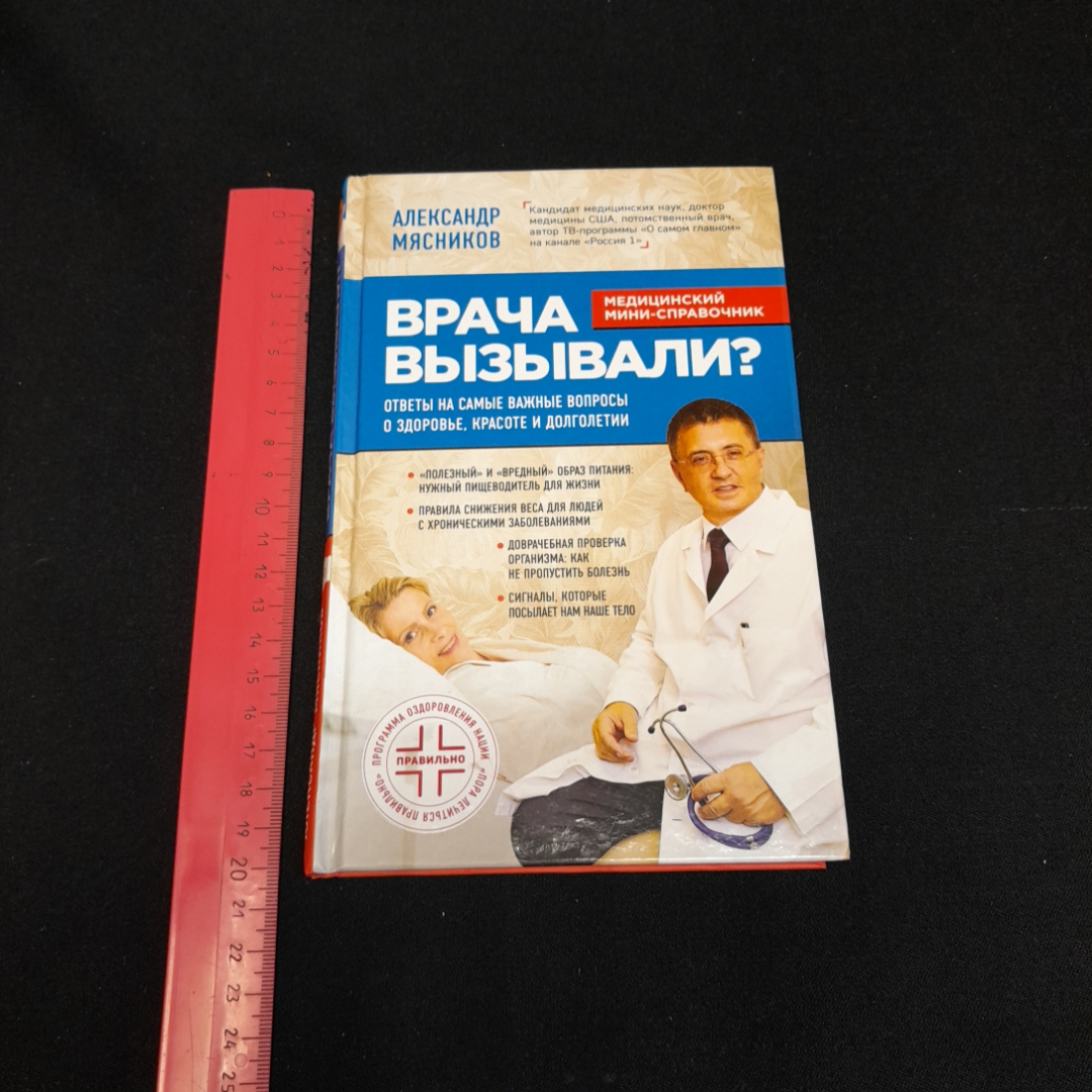 Купить Врача вызывали? А. Мясников. Изд. Эксмо, 2019г в интернет магазине  GESBES. Характеристики, цена | 77009. Адрес Московское ш., 137А, Орёл,  Орловская обл., Россия, 302025