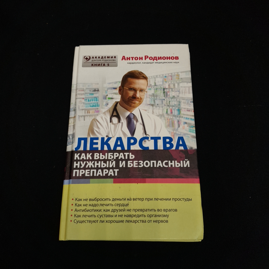 Купить Лекарства. Как выбрать нужный и безопасный препарат. Антон Родионов.  Изд. Э, 2016г в интернет магазине GESBES. Характеристики, цена | 77010.  Адрес Московское ш., 137А, Орёл, Орловская обл., Россия, 302025