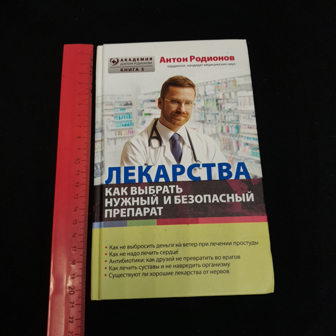 Купить Лекарства. Как выбрать нужный и безопасный препарат. Антон Родионов.  Изд. Э, 2016г в интернет магазине GESBES. Характеристики, цена | 77010.  Адрес Московское ш., 137А, Орёл, Орловская обл., Россия, 302025