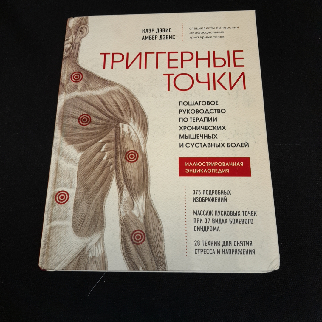 Триггерные точки, иллюстрированная энциклопедия. К. Дэвис, А. Дэвис. Изд. ЭКСМО, 2022г. Картинка 1