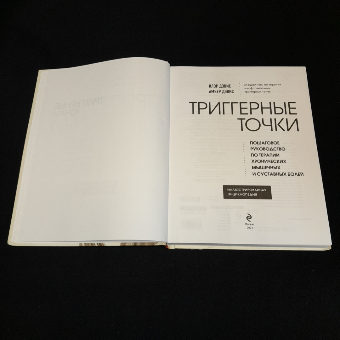 Триггерные точки, иллюстрированная энциклопедия. К. Дэвис, А. Дэвис. Изд. ЭКСМО, 2022г. Картинка 2