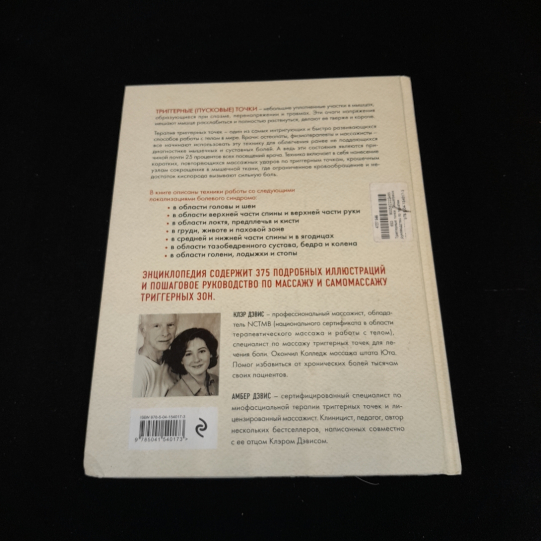 Триггерные точки, иллюстрированная энциклопедия. К. Дэвис, А. Дэвис. Изд. ЭКСМО, 2022г. Картинка 6