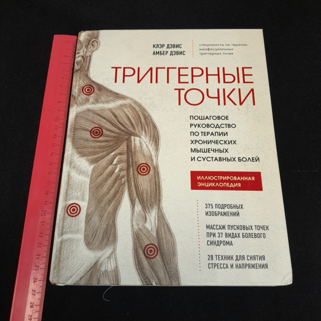 Триггерные точки, иллюстрированная энциклопедия. К. Дэвис, А. Дэвис. Изд. ЭКСМО, 2022г. Картинка 8