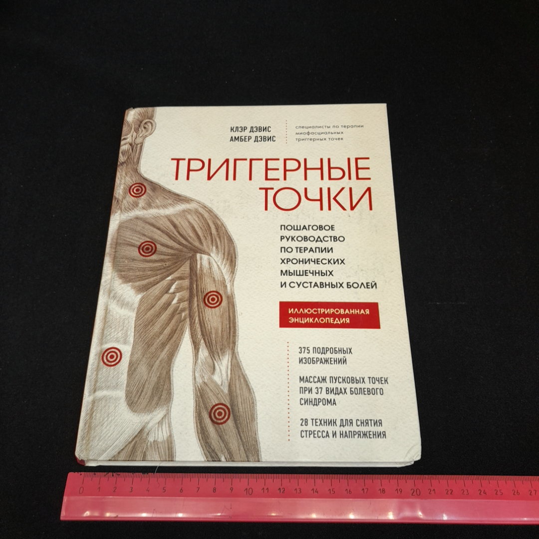 Триггерные точки, иллюстрированная энциклопедия. К. Дэвис, А. Дэвис. Изд. ЭКСМО, 2022г. Картинка 9