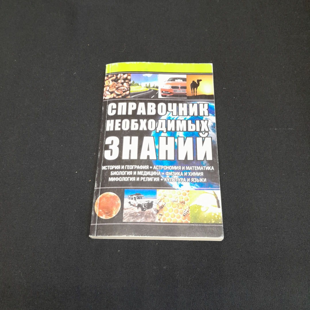 Справочник необходимых знаний. Изд. Клуб семейного досуга, 2014г. Картинка 1