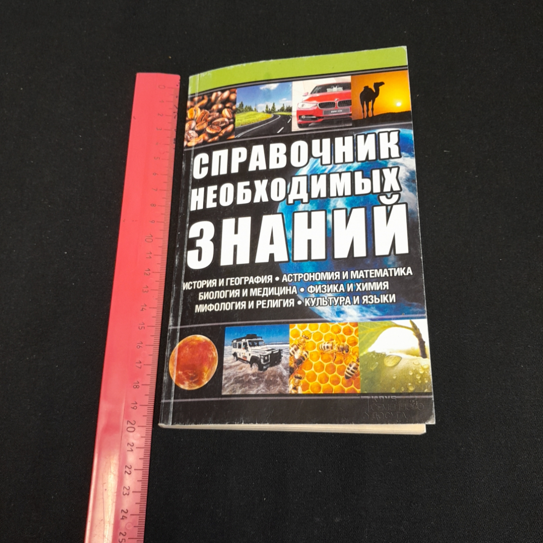 Справочник необходимых знаний. Изд. Клуб семейного досуга, 2014г. Картинка 7